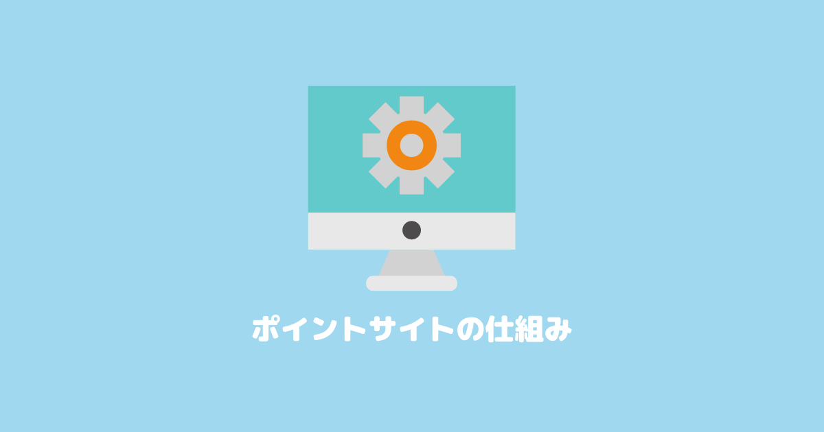 ポイントサイトの仕組み|無料でポイントがもらえる理由とは