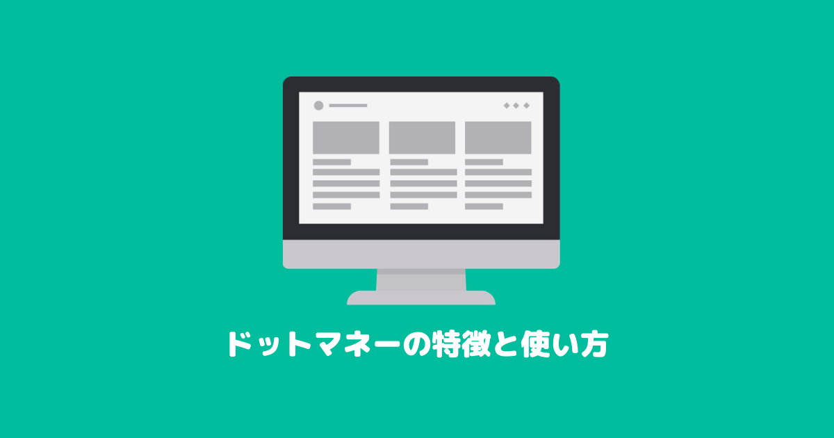 ドットマネーは便利なポイント交換サイト|特徴と使い方を徹底解説!