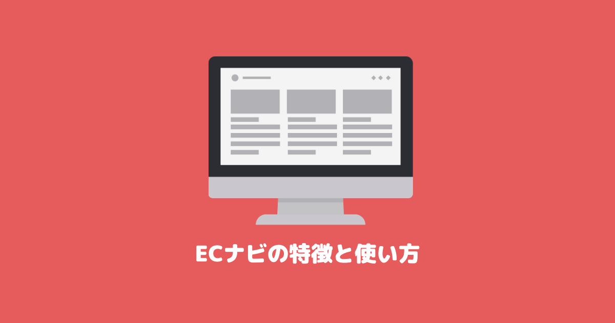 ECナビの特徴と使い方を徹底解説!ポイ活に使えるお得なポイントサイト