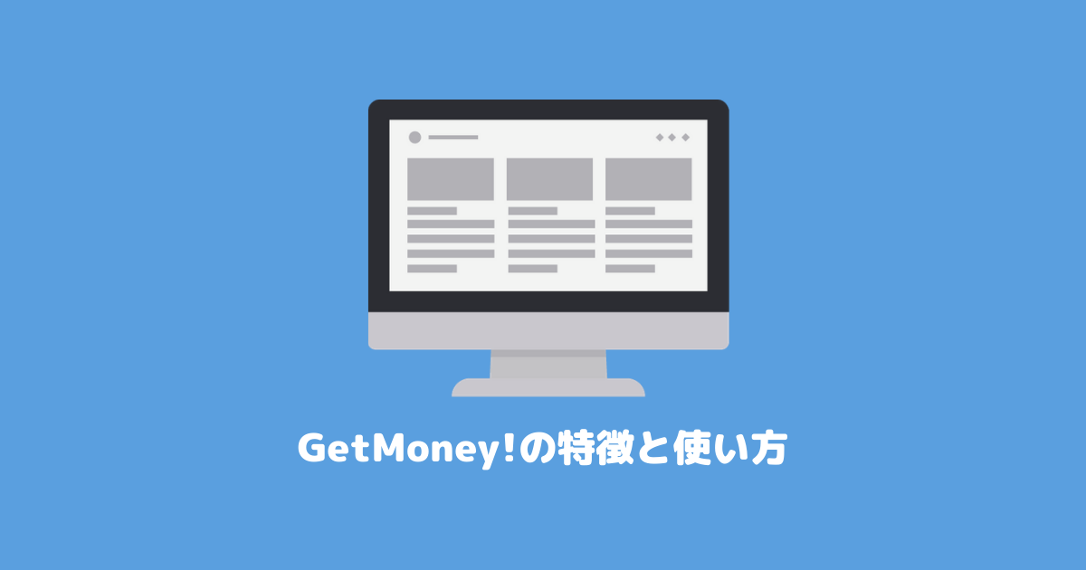 GetMoney!の特徴と使い方を徹底解説!ポイ活に使えるお得なポイントサイト