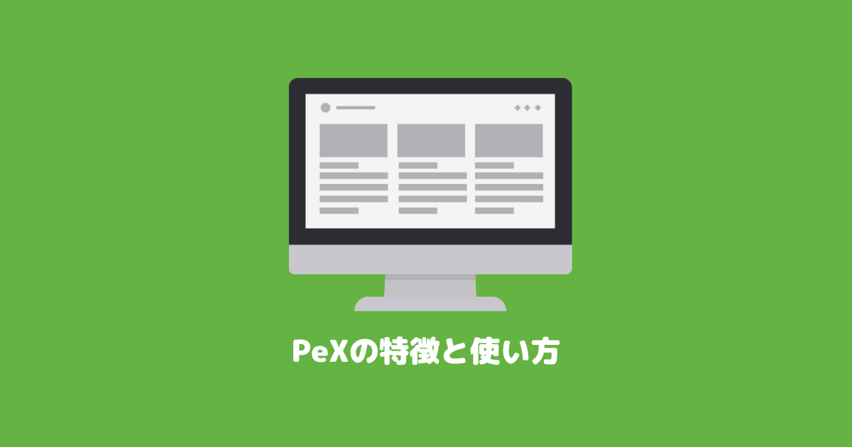 PeXは便利なポイント交換サイト|特徴と使い方を徹底解説!