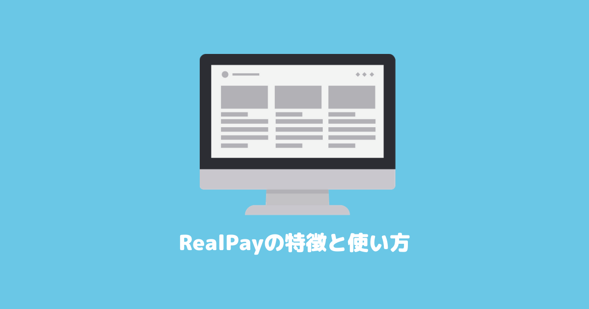 RealPayは便利なポイント交換サイト|特徴と使い方を徹底解説!