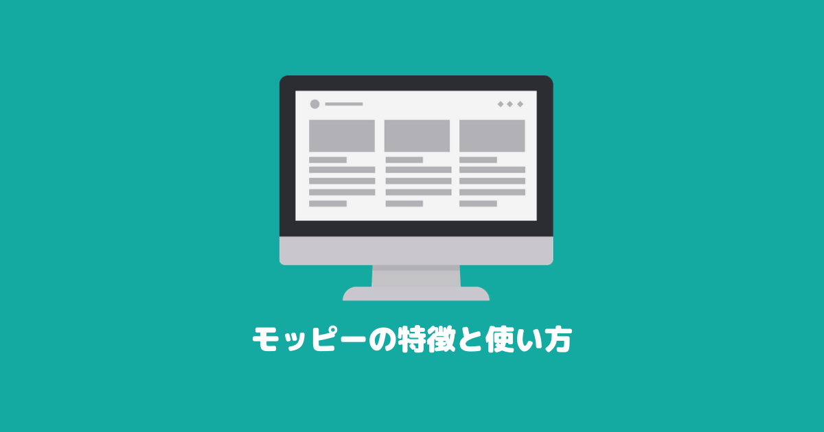 モッピーの特徴と使い方を徹底解説!ポイ活に使えるお得なポイントサイト