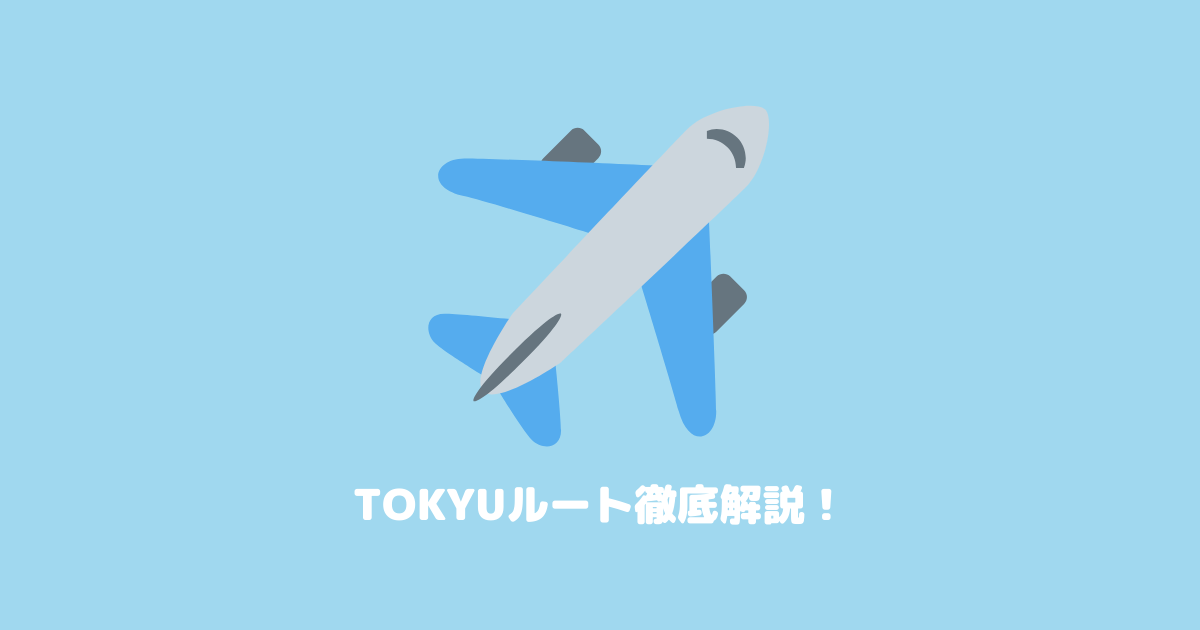 TOKYUルート完全マニュアル|交換率75%!ANAマイルへのお得なポイント交換方法
