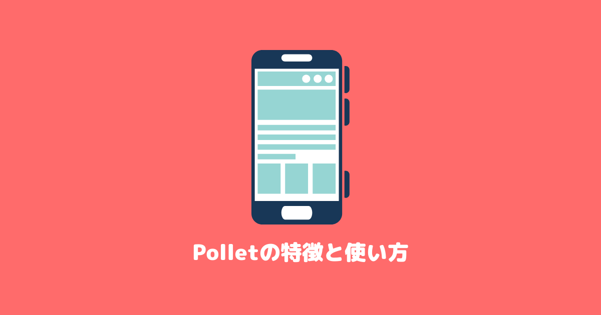 Polletは不要な物を現金化できる買取アプリ|特徴と使い方を徹底解説!