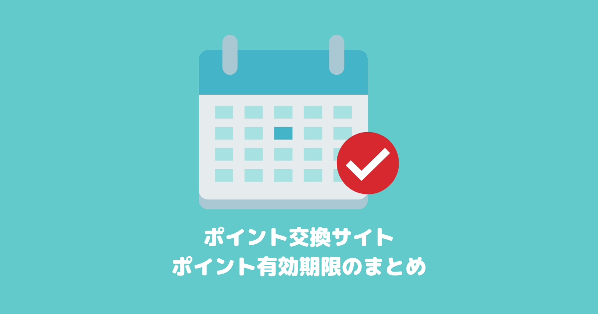 ポイント交換サイトのポイント有効期限と延長条件のまとめ