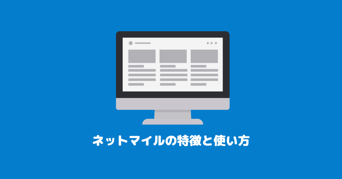 ネットマイルは便利なポイント交換サイト|特徴と使い方を徹底解説!