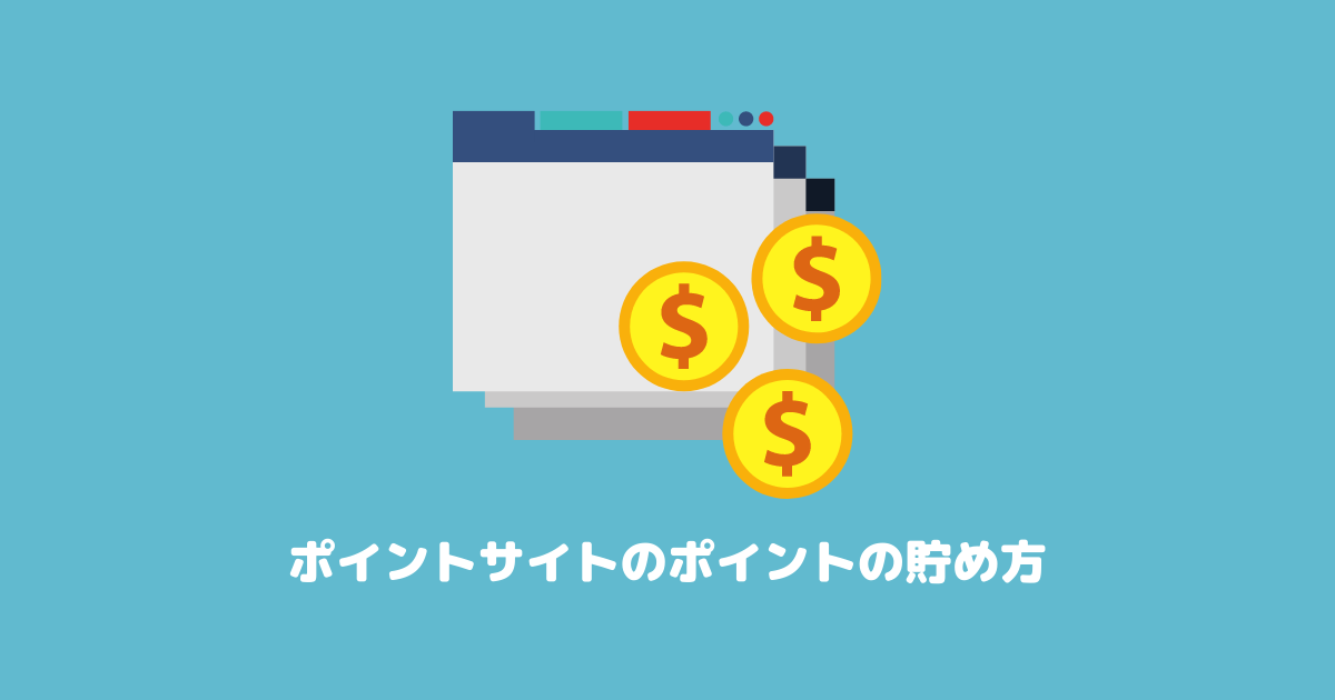 ポイントサイトにおけるポイントの貯め方と上手に稼ぐコツを初心者向けに解説!