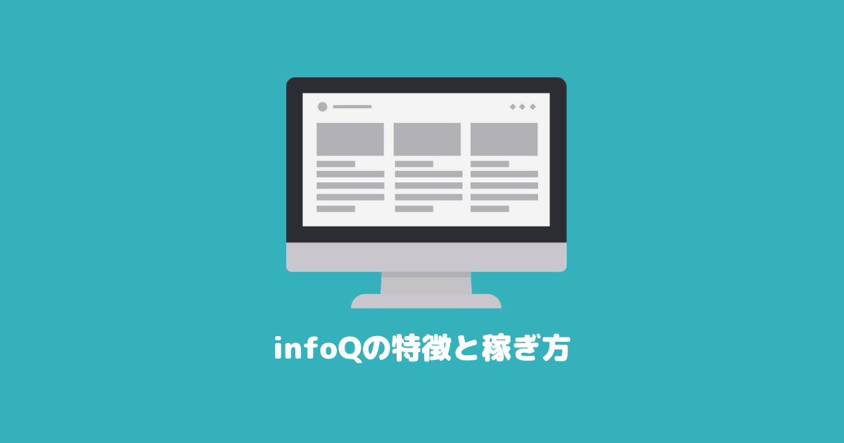 infoQの特徴と稼ぎ方を徹底解説!お得にポイントが貯まるアンケートサイト