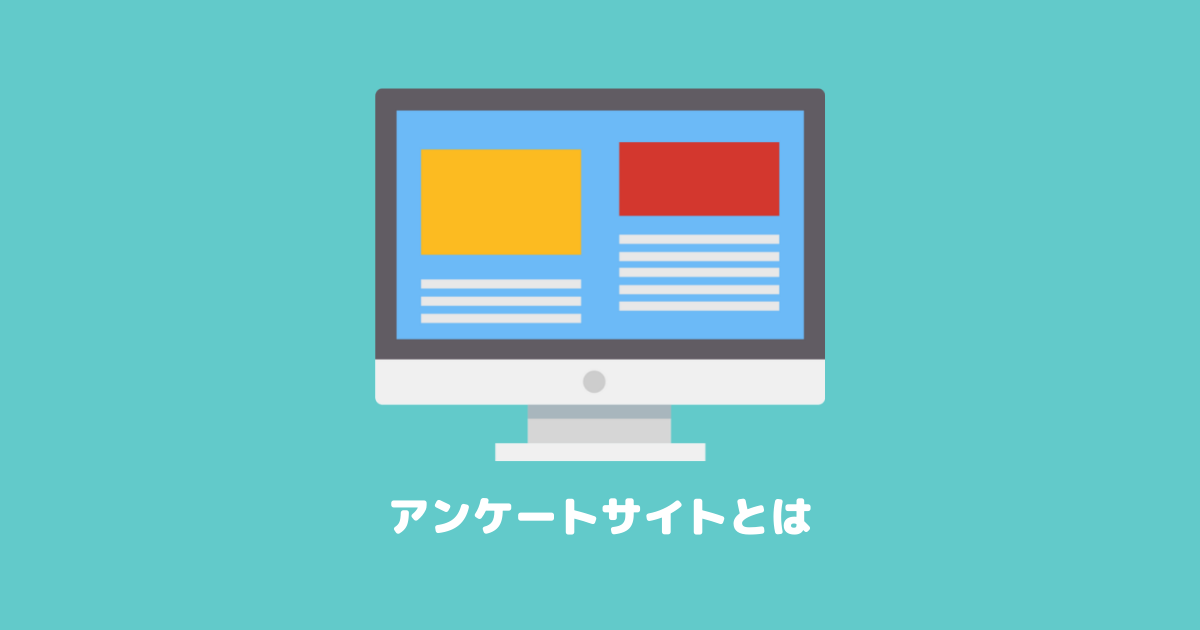 アンケートサイトとは|アンケートモニターとして稼ぐために必要な知識のまとめ