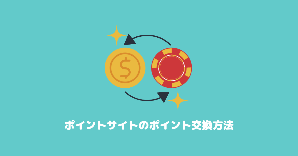 ポイントサイトに貯まったポイントの交換方法とポイント交換の基礎知識