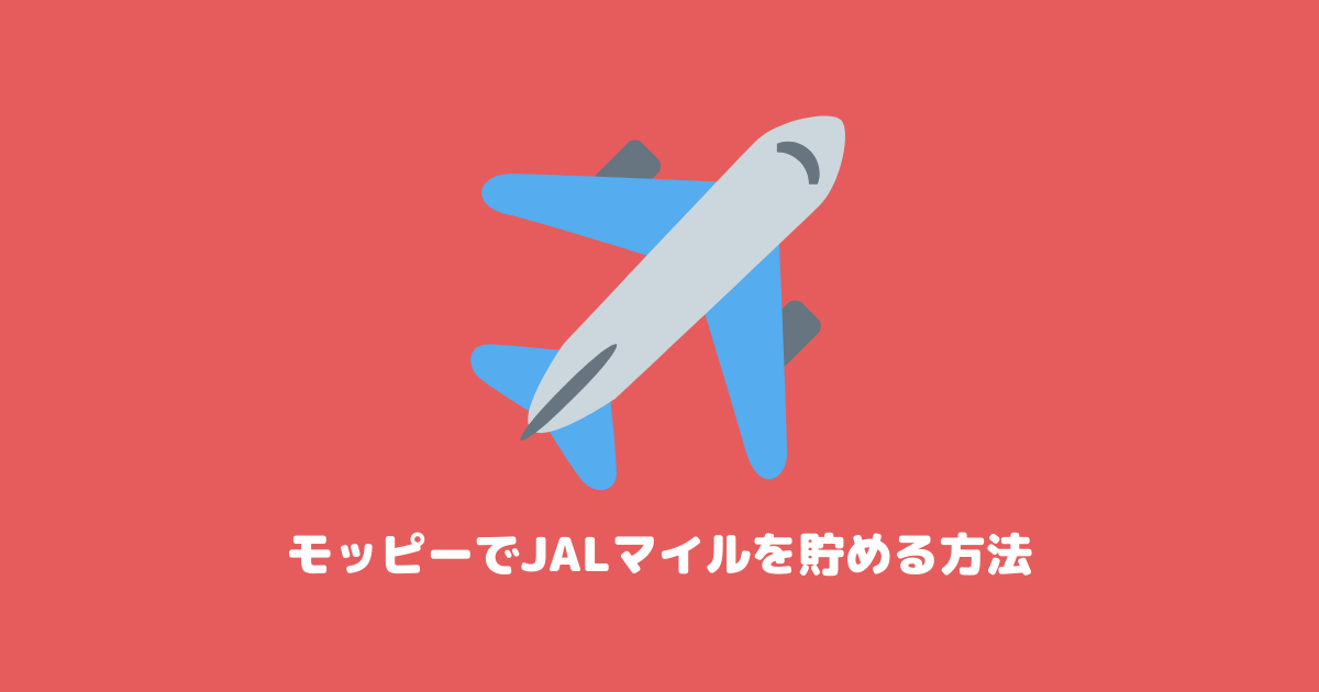 モッピーのドリームキャンペーンを徹底攻略!JALマイルをお得に交換する方法