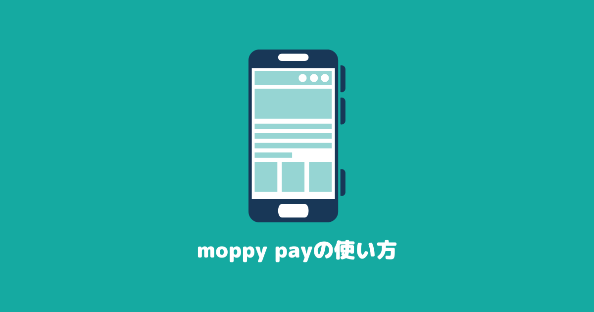 moppy payとは|モッピーのポイントを簡単送受信!特徴と使い方を解説!