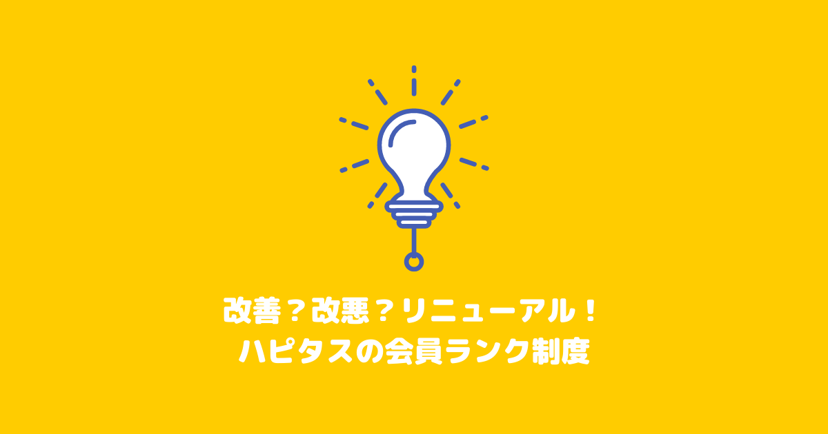 改善?改悪?ハピタスの会員ランク制度がリニューアル!新制度を徹底検証!