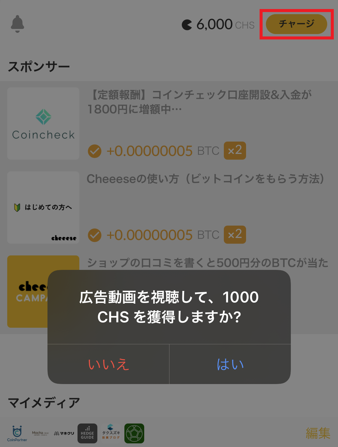 CheeeseのCHSの獲得画面