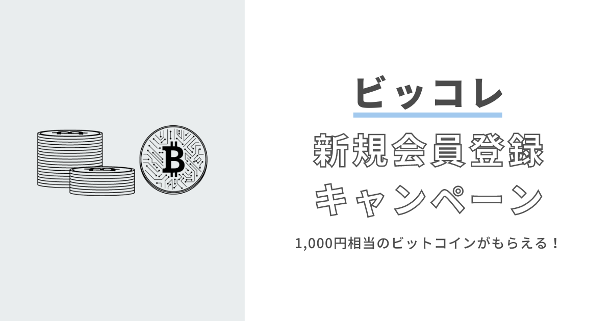 ビッコレの1,000円相当のビットコインがもらえる新規会員登録キャンペーン！
