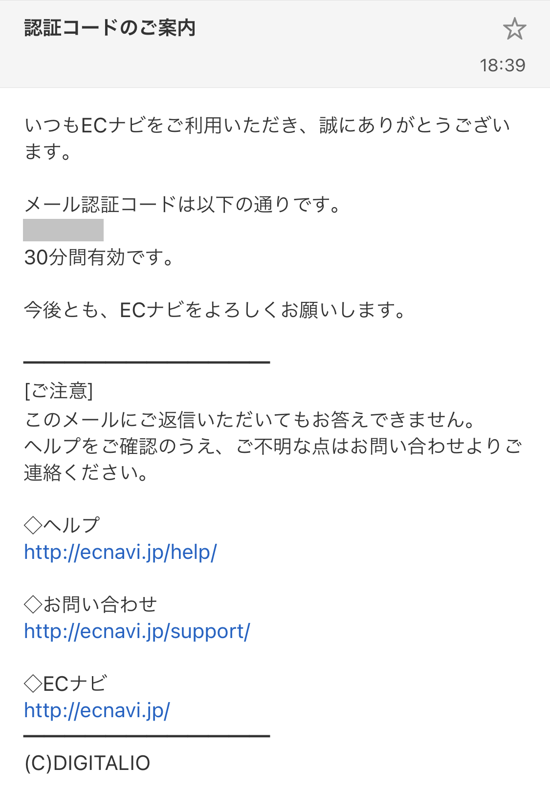 ECナビの本人認証のメール認証コードが記載されたメール